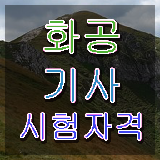  화공기사 화공기사 시험응시조건 인강으로 5달만에 준비한 방법