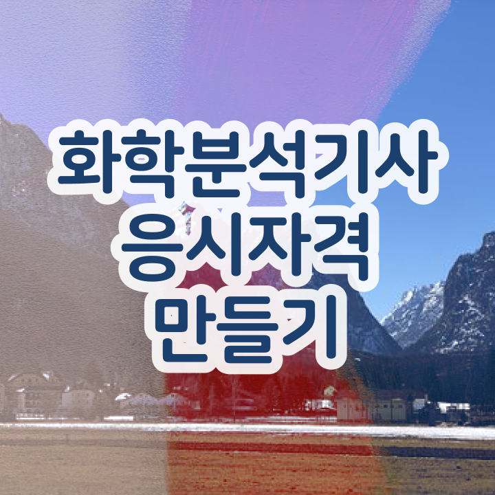  화학분석기사 화학분석기사 시험응시자격 온라인 과정으로 편하게 준비한 비법