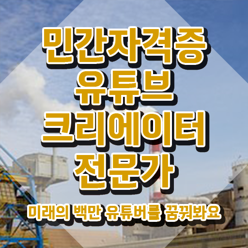  광고자격증 , 유튜브크리에이터전문가 자격증 온라인 교육으로 합격한 후기 , 구직정보