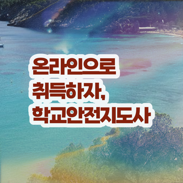  학교 안전 지도사 , 학교안전지도사 자격증 독학으로 취득한 방법 , 전망