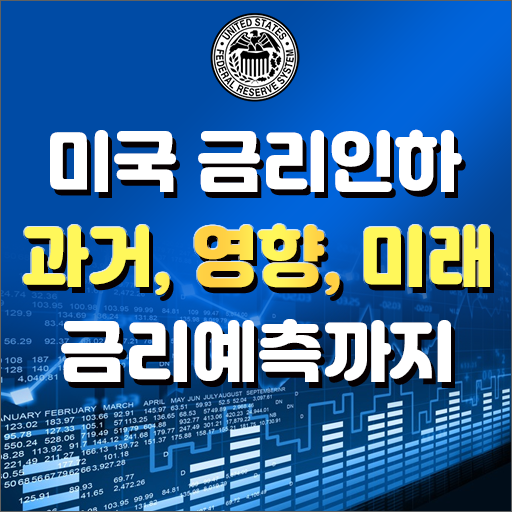  미국 금리인하의 과거역사분석, 부동산/주식/채권 영향, 미래금리예측
