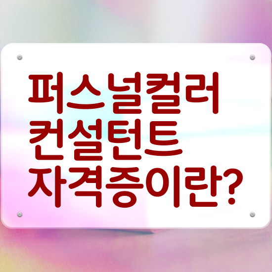  퍼스널 컬러 테스트 , 퍼스널컬러컨설턴트 취득 노하우 및 무료 강의