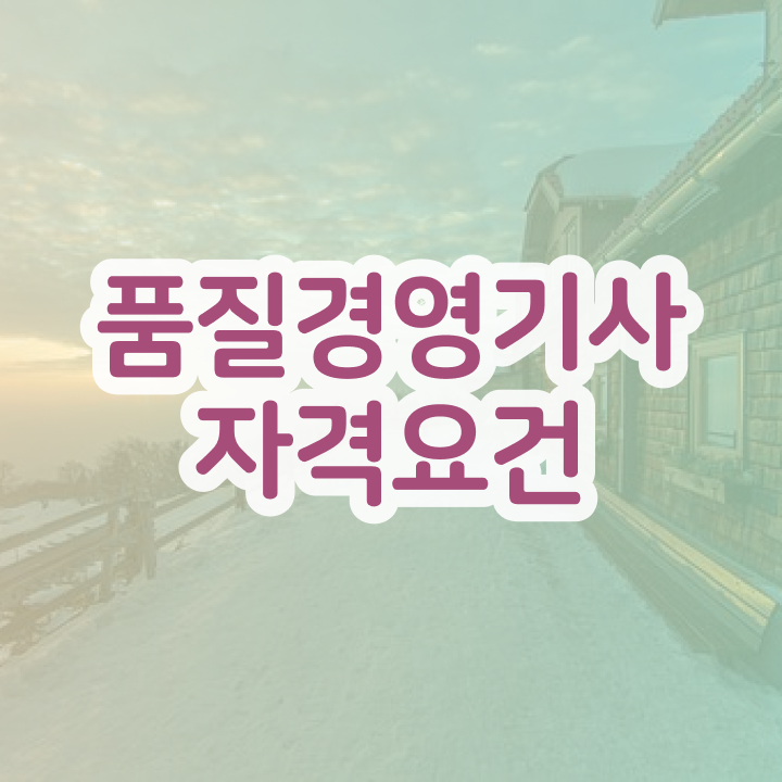  품질경영기사 필기 품질경영기사 시험자격 온라인으로 15주 동안 준비한 과정
