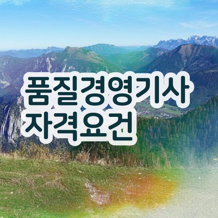  품질경영기사 필기 품질경영기사 취득자격 집에서 온라인으로 4개월 만에 성공한 과정
