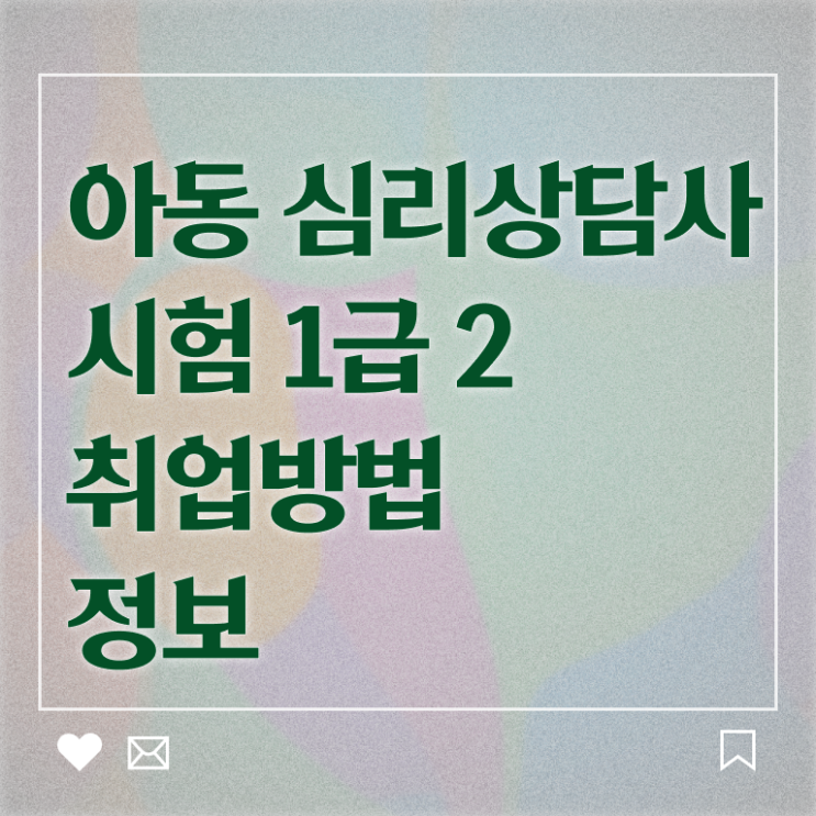  연애 심리상담사 , 심리상담사 자격증 시험준비 알려드립니다