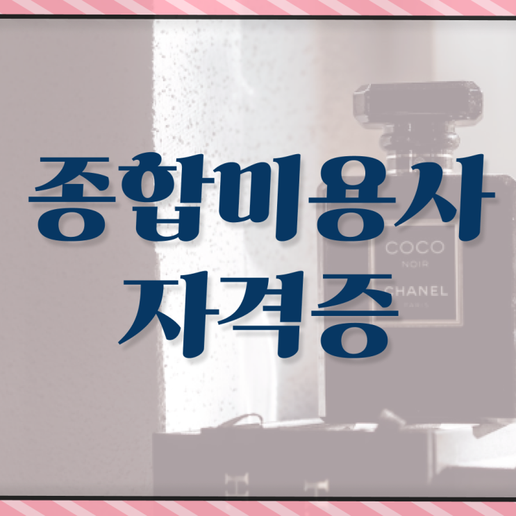  미용자격증 비교 과정 안하고도 , 편하게 미용사자격증 준비할 수 있었어요