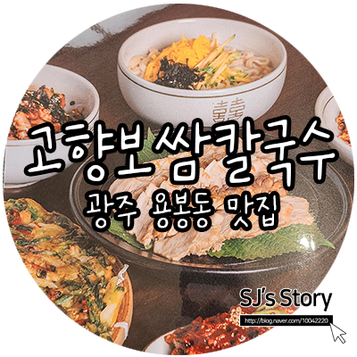  [ 광주 맛집 ] 용봉동이지만 신안동에 걸쳐있는 길목에 새로 오픈한 고향보쌈칼국수 다녀왔어요