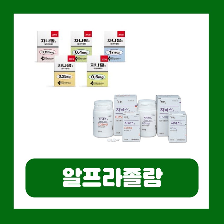  자낙스 자나팜정 부작용 알프라졸람 성분 단약 공황장애 효과