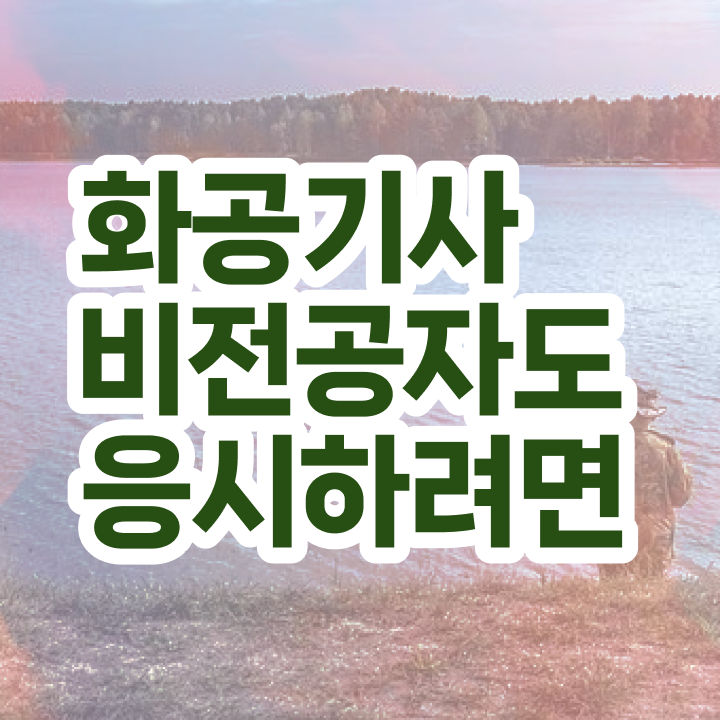 화공기사 화공기사 응시조건 온라인 수업으로 간단하게 완료한 후기