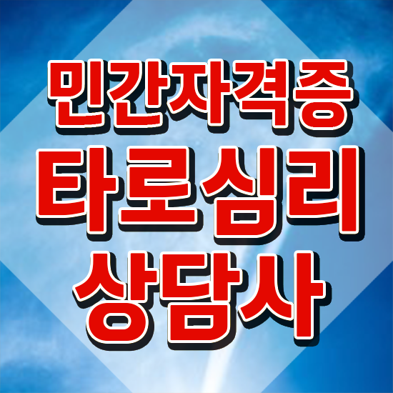  타로마스터자격증 , 관련학위 없어도 타로상담전문가 성공할 수 있어요