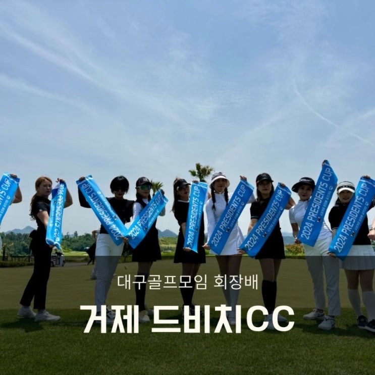  거제 드비치cc 회장배 골프대회 10카트 당일치기 라운드