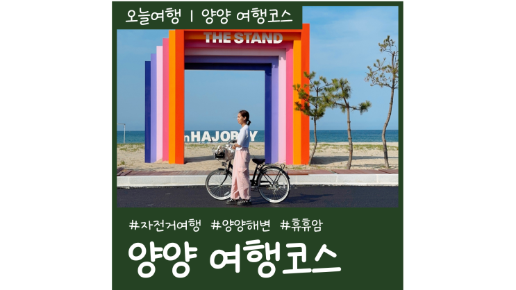 자전거 타고 양양여행 가볼만한곳 휴휴암 양양해변 서피비치까지 동해안 자전거길 자전거 타고 양양여행 가볼만한곳 휴휴암 양양해변 서피비치까지 동해안 자전거길