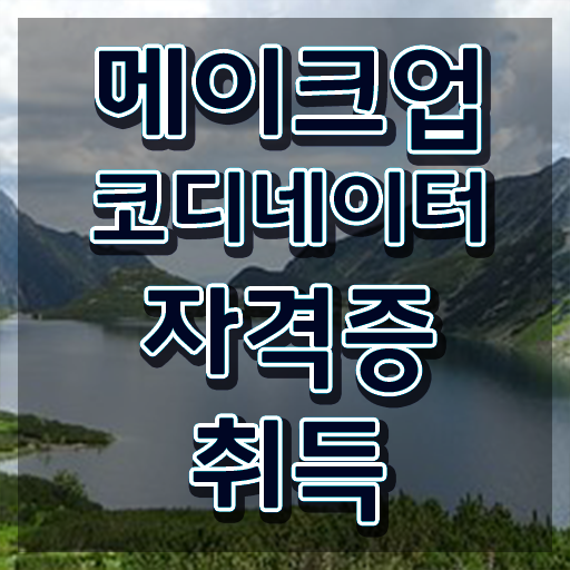  메이크업자격증 , 메이크업코디네이터 자격증 1달 만에 준비한 방법 및 고용 전망