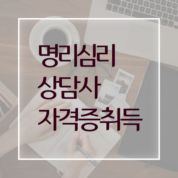  사주팔자 , 한달 만에 명리심리상담사 취득한 방법 핵심 정보 가득