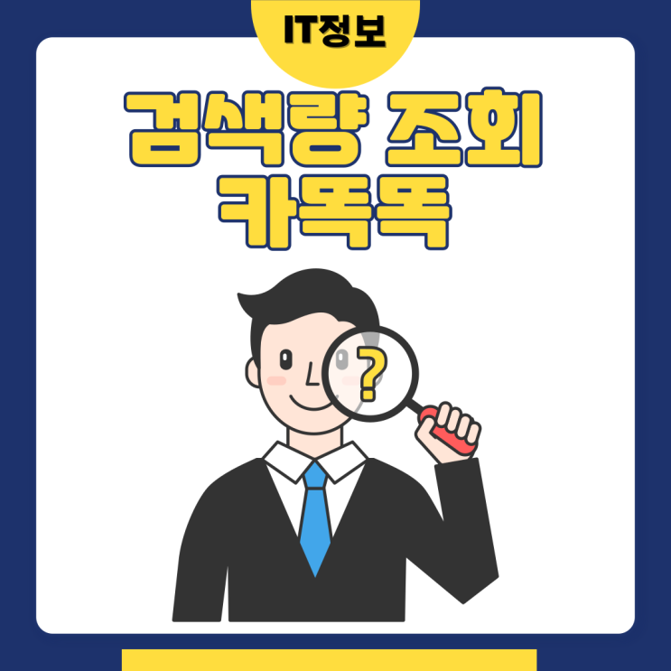  검색량조회 카똑똑으로 키워드 잡기