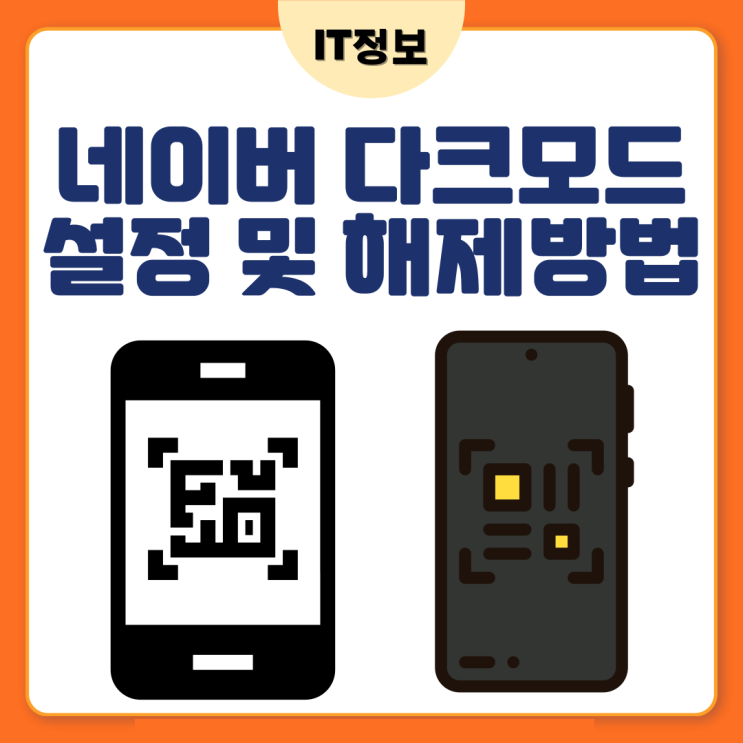  네이버 다크모드 설정 및 해제 pc, 모바일 둘다