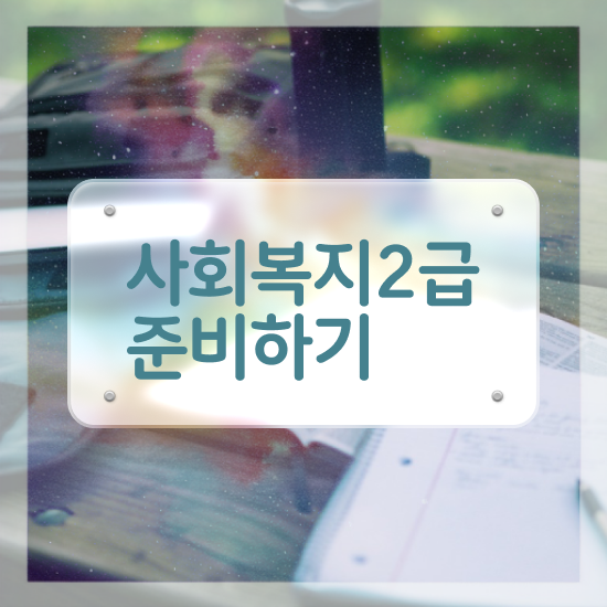  사회복지사시험과목 사회복지사 학력 상관없이 학은제 활용하여 손쉽게