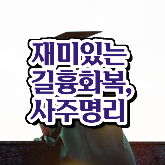  사주보는법 , 심리상담사 자격증 준비한 과정 최신정보 공유