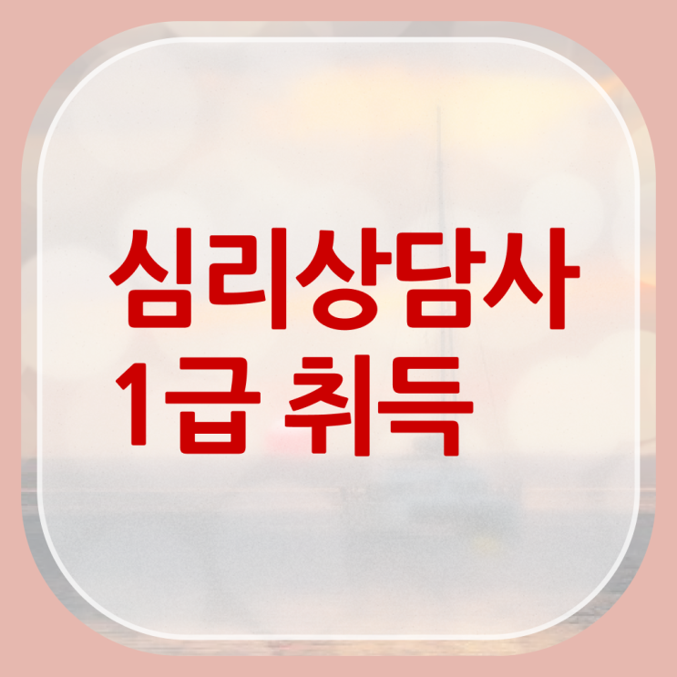  심리상담센터 비용 , 심리상담사 자격증 온라인으로 합격정보 소개