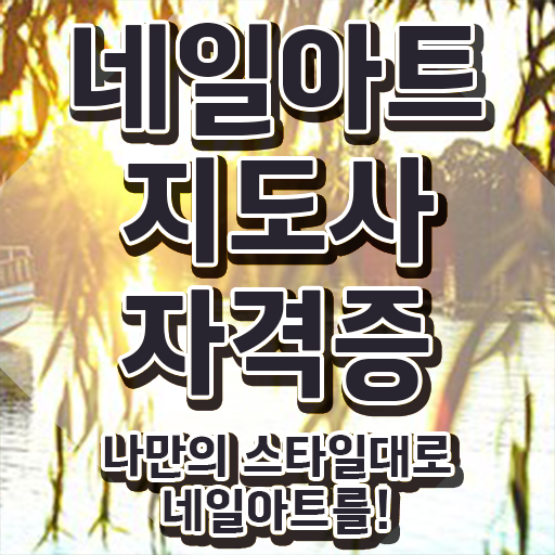  네일아트필기시험 , 네일아트지도사 자격증 15일 만에 준비한 과정 , 무료수강 혜택