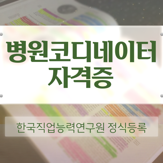  병원 코디네이터 자격증 , 병원코디네이터 자격증 20일 만에 합격한 후기 및 전망