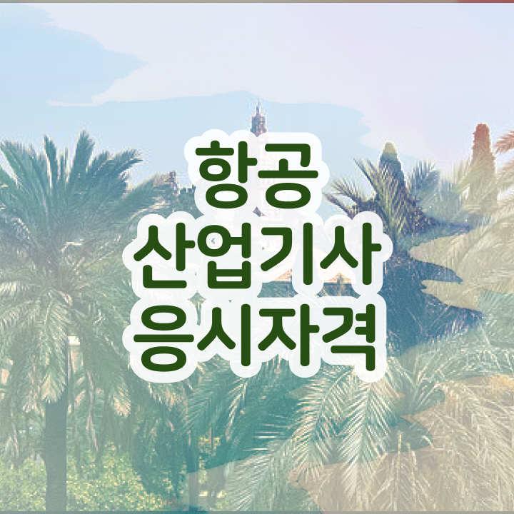  항공산업기사 항공산업기사 응시조건 학점은행제로 15주만에 성공한 후기