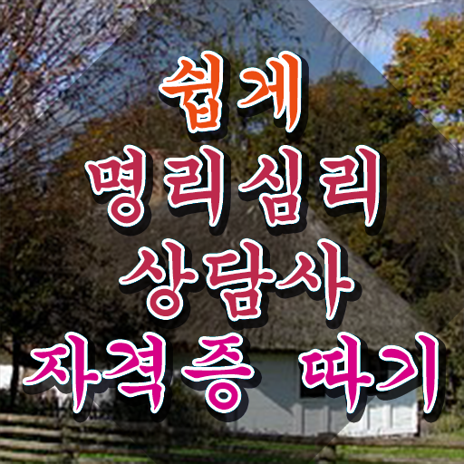  사주공부 책 명리심리상담사자격증 취득 노하우 및 온라인 독학