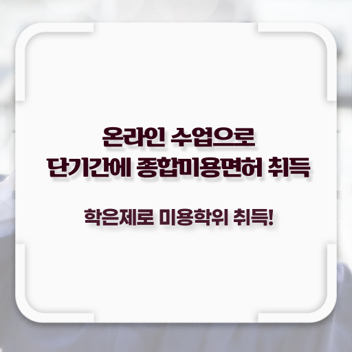  헤어자격증 염색 , 종합미용사자격증 손쉽게 준비할 수 있었어요