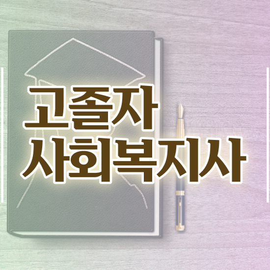  사회복지사시험과목 사회복지사 고졸자도 학은제 활용하여 간편하게