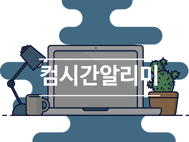  컴시간 알리미 1분 사용 설명서 학생시간표