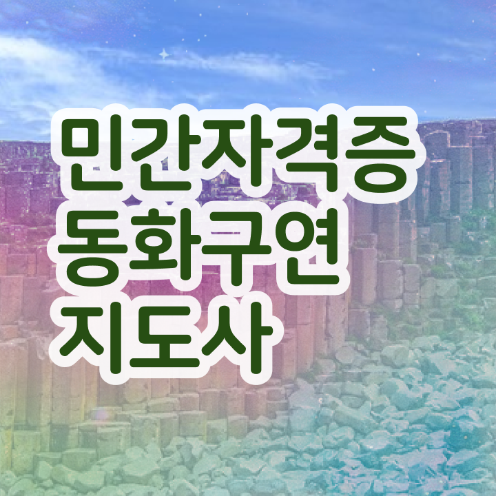  동화구연 대회 , 동화구연지도사 자격증 직장인도 쉽게 학습한 후기 알아볼게요