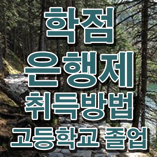  학점은행제 과 , 학점은행제 플래너 추천받고 원하던 학사 학위 얻었어요