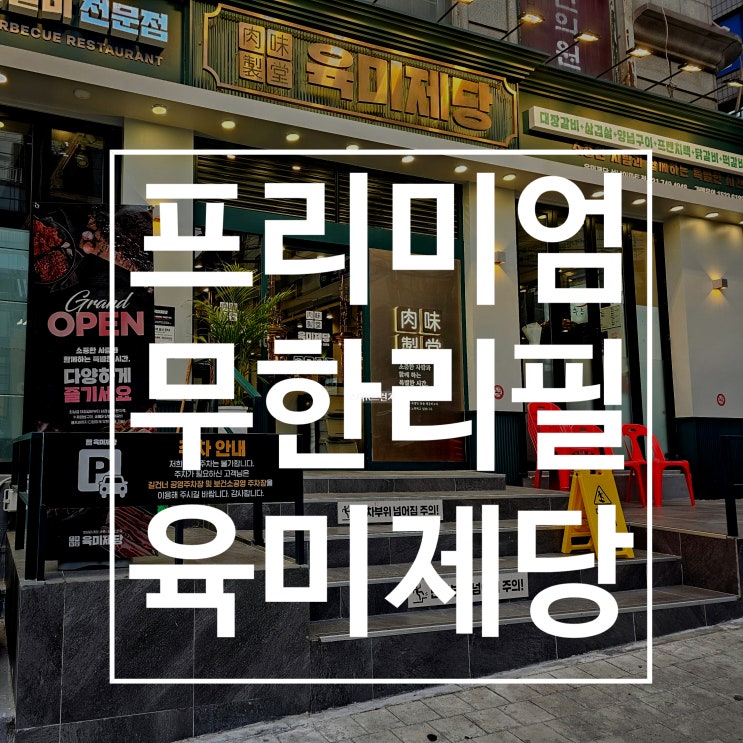  육미제당 성남이마트근처 고기집추천