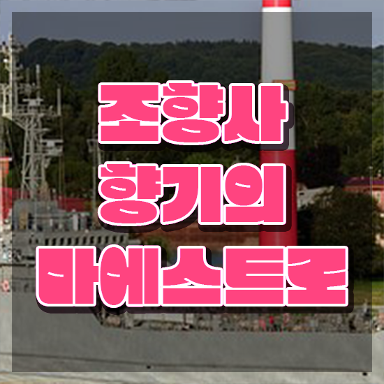  남자 향수 순위 , 조향사자격증 1달 만에 준비한 방법