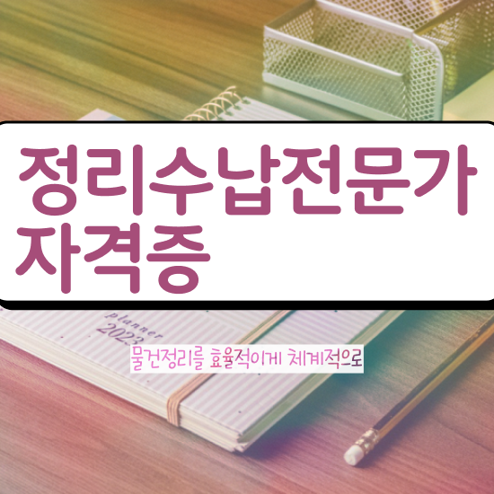  슬라이딩옷장정리 정리수납전문가자격증 공부한 방법 , 합격률 및 취업