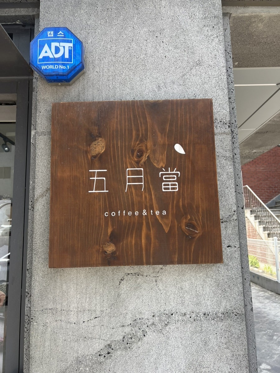 카페오월당 사진 2