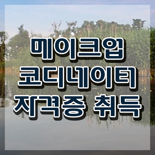  자격증메이크업 , 메이크업코디네이터 자격증 취득한 과정 알아볼게요