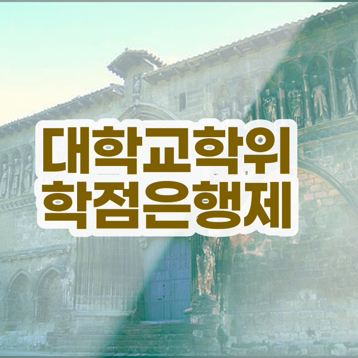  학점은행제 교육기관 준비하는 팁