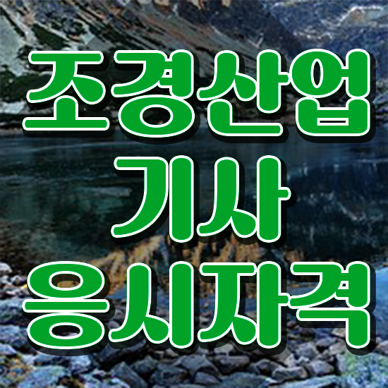  조경산업기사 응시자격 서류제출 조경산업기사 시험응시조건 독학으로 반 년만에 끝낸 과정