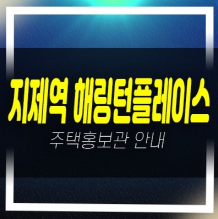 지제역 반도체밸리 해링턴플레이스 미분양아파트 도시개발사업 3BL 줍줍 견본주택 안내 지제역 반도체밸리 해링턴플레이스 미분양아파트 도시개발사업 3BL 줍줍 견본주택 안내
