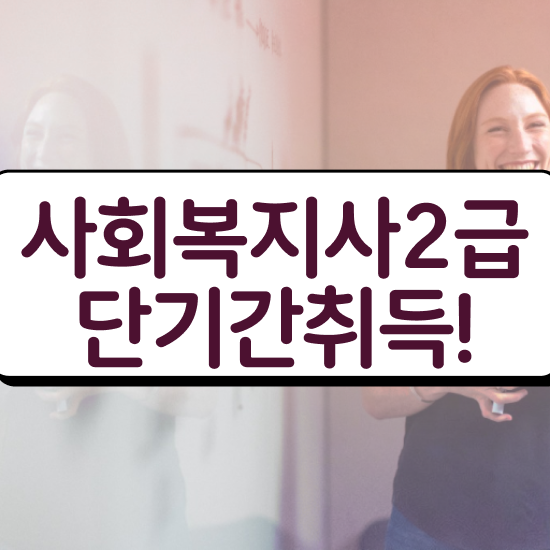  인천 사회복지학과전문대학교 . 사회복지사2급 대학진학없이 학점은행제로 간편하게