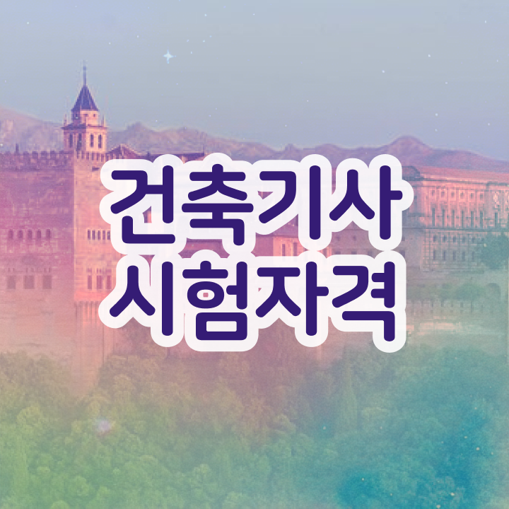  건축기사 실기(2017) 건축기사 응시자격 인강만 듣고 15주 동안 성공한 전략