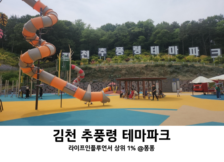 김천 추풍령 휴게소 테마파크 가격 주차 실내 키즈카페 야외 놀이터 아이와 가볼만한곳 추천 김천 추풍령 휴게소 테마파크 가격 주차 실내 키즈카페 야외 놀이터 아이와 가볼만한곳 추천