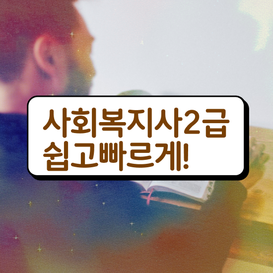  대전 사회복지사2급따려면 ~ 사회복지사 조건이 안돼도 학점은행제 인강으로 수월하게
