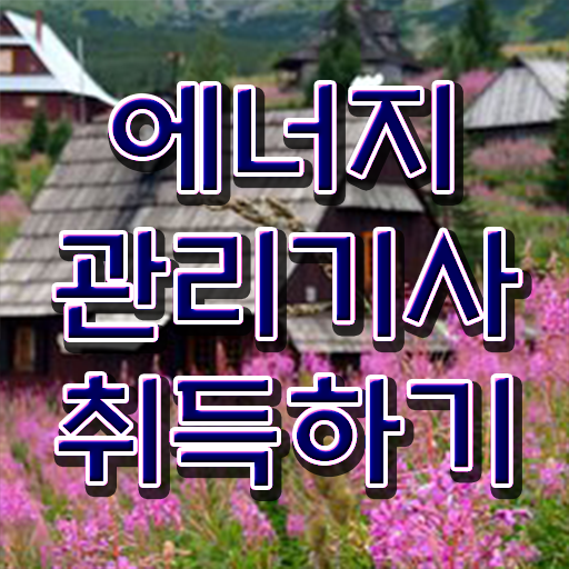  에너지관리기사필기교재 에너지관리기사 응시조건 인강으로 간단하게 성공한 비법
