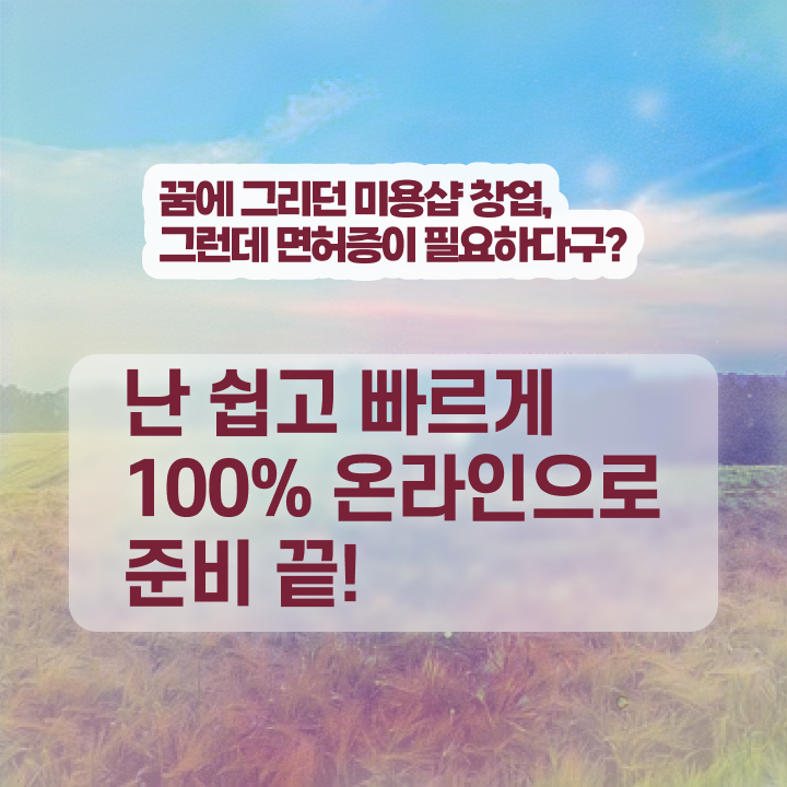  미용사 자격증 필기 과정 없이 , 학점은행제 인강으로 이용사 취득한 팁