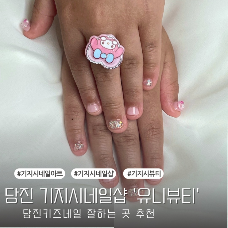  [당진 기지시 네일샵] 키즈네일 잘하는곳 추천 - 유니뷰티