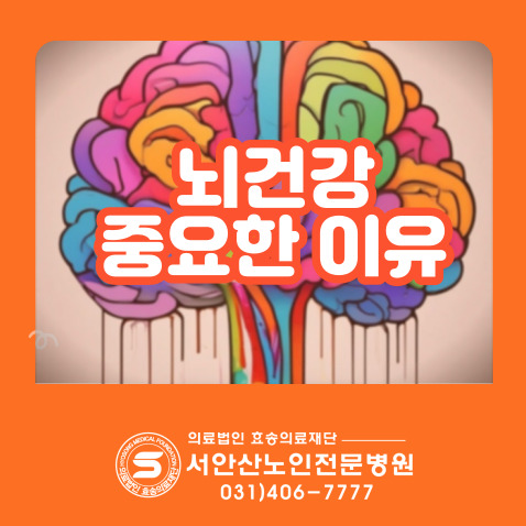 안산재활센터를 가진 요양병원에서 알려드리는 뇌건강방법