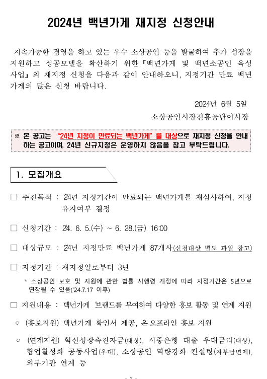 2024년 백년가게 재지정 신청 모집 공고 2024년 백년가게 재지정 신청 모집 공고
