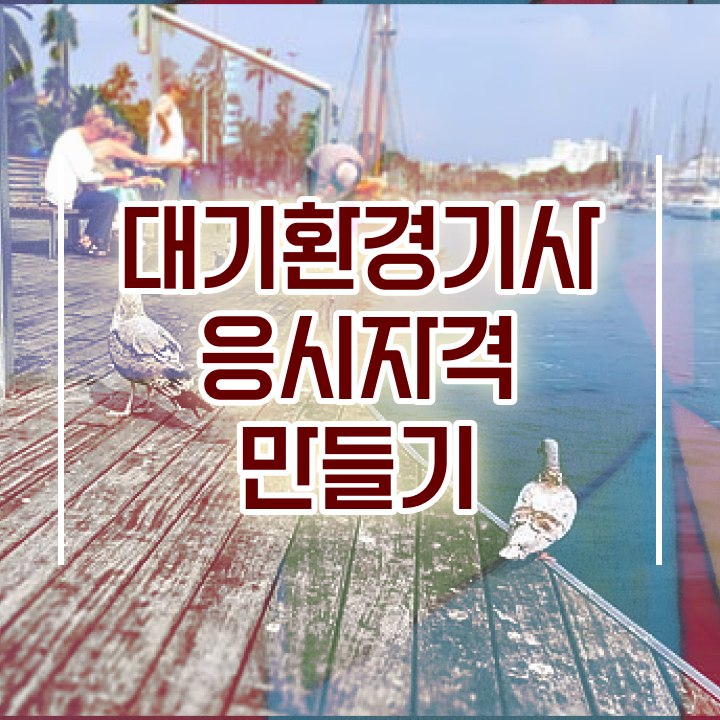  대기환경기사 필기 정리 대기환경기사 자격요건 독학으로 15주만에 완료한 전략